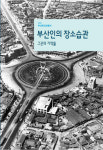 그대의 추억 품은 ‘그곳’ 잊지 말아요