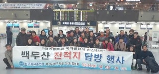 다대1동 한국자유총연맹, 백두산 전적지 탐방