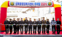 [포토뉴스] 진주 성북동행정복지센터 주차장 준공식