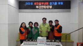 [포토뉴스] 아미동 새마을부녀회 무료급식소 후원