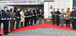 해운대구, 도시재생 지원센터 개소