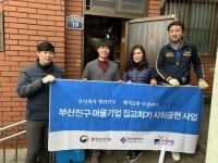 부산마을기업 ㈜청년진구, 부산진구 범천2동 집수리 봉사