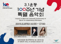 3·1운동 100주년 맞아 인천공항서 특별음악회 등 기념행사
