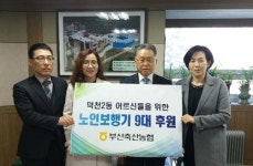 부산축산농협, 덕천2동 어르신들을 위한 노인보행기 후원