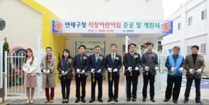 연제구, 연제구청 직장어린이집 준공 및 개원식 개최