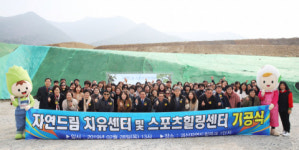 괴산자연드림파크에 자연드림 치유센터 기공