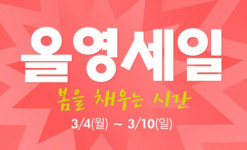올리브영 3월 세일 최대 60% 세일, 10% 적립