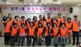 중구, 영주1동 환경지킴이 발대식 개최