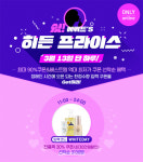 에뛰드 히든프라이스, 선착순 정각마다 특가 할인 최대 90%