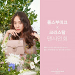 英폴스부띠끄, 뮤즈 크리스탈 부산 팬 사인회 진행
