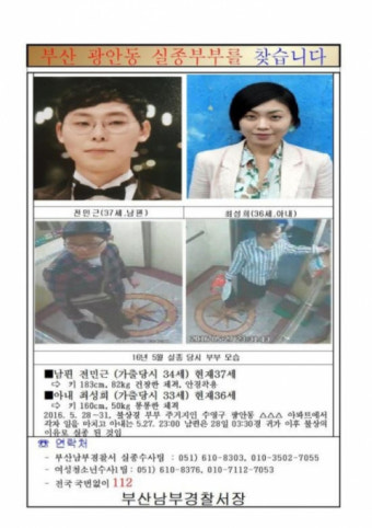 부산 신혼부부 실종사건 공개 수사… 유력 용의자는 남편의 전 애인