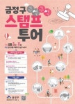 금정구 구석구석 스탬프 투어 출발!