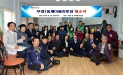 부산진구 부암1동 부암새마을경로당 개소