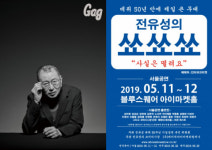 데뷔 50주년 전유성, 전국투어 쑈쑈쑈…후배들 총출동