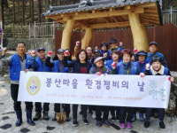 [포토뉴스] 봉산마을 환경정비의 날 행사