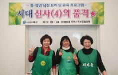 서대신4동 새마을부녀회, 서대 신사(4)의 품격 프로그램 운영