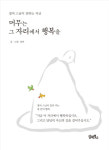 삶에 지친 이들에게 전하는 정여 스님의 ‘따스한 글’