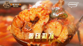 맛있는 녀석들 동태찌개 맛집은 어디?