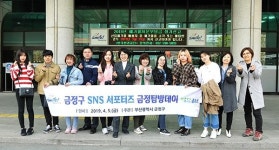 금정구 SNS 서포터즈, 금정탐방데이로 금정의 매력에 텀벙