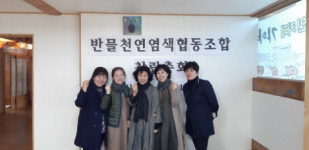 [포토뉴스] 반믈천연염색협동조합 창립총회