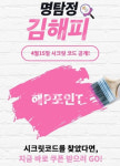 해피포인트, 시크릿 코드 이벤트