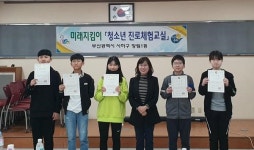 장림1동 미래지킴이 청소년 진로 체험 교실 운영