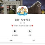 동래구, 온천1동 알리미 카카오톡 플러스 친구 운영