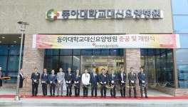 동아대학교대신요양병원 25일 개원식 개최