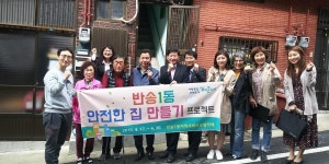해운대구 반송1동 지역사회보장협의체, 안전한 집 만들기 사업 펼쳐