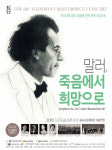 을숙도문화회관의 도전은 계속된다… 말러 교향곡 전곡 네 번째 연주