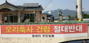 거창 오리축사 2곳 추진 주민 강력 반발 서명운동