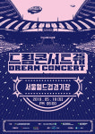 2019 드림콘서트 라인업 어마어마…방송으로 보려면?