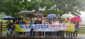 중구 부평동 통장협의회 역량강화 워크숍 개최