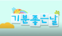 기분좋은날 실패없는 다이어트 비밀, 이정용 운동법·비만세균 잡는 이것