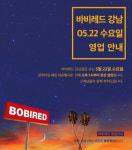 인앤아웃 버거 예고된 행사? 바비레드 측 대관 행사로 5시부터 정상영업