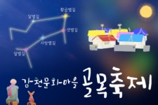 [가자! 부산 축제- ②감천문화마을 골목축제] 별 보러 갈래요?