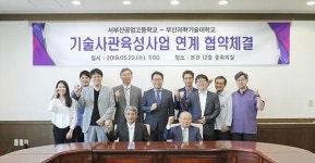 부산과학기술대, 서부산공업고등학교와 기술사관 육성사업 연계 협약 맺어