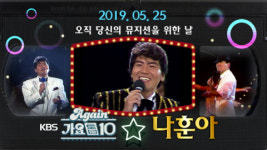 KBS 유튜브 Again 가요톱10, 25일 나훈아 데이 실시간 방송