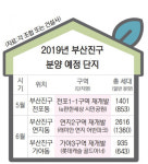 올 부동산 바로미터, 부산진구에 쏠리는 눈