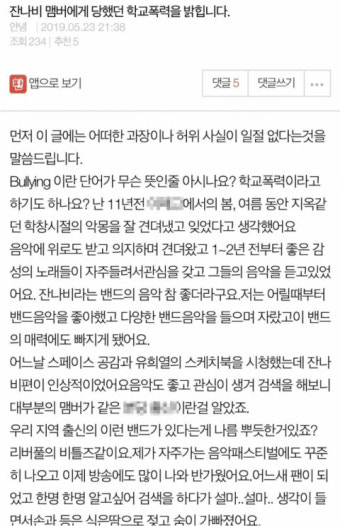잔나비 과거논란… 학폭 피해자 