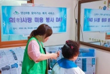 연산8동, 효(孝)사랑 미용 봉사 DAY 실시