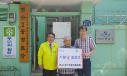 연산2동, 경로당에 사랑愛 냉장고 전달
