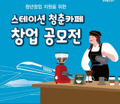코레일, 철도역에 청년 창업 기회 제공…식음료 메뉴 3개팀 공모