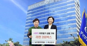 뉴드림코리아(주), 부산진구에 이웃돕기 물품 기탁