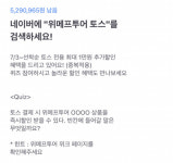 위메프투어 토스, 위메프투어 상품 행운퀴즈 정답은?
