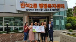 해운대아이파크부녀회, 해운대구 반여2동 행정복지센터에 성금 기탁