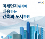 건축도시공간연구소, 일상생활 미세먼지 대응 위한 포럼 개최