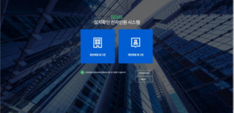 건물에너지관리시스템(BEMS) 설치확인 전자민원 시스템 오픈