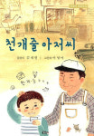 [아동문학가의 서재] “노래방 노래마저 착하다” 약이 되는 동화