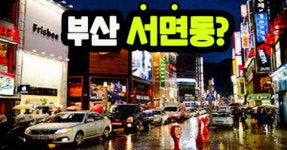 “부산진구 부암동과 당감동을 ‘서면동’으로 바꿔 주세요”